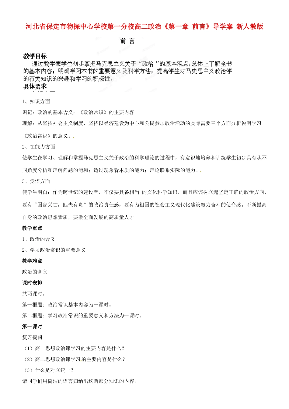 河北省保定市物探中心学校第一分校高二政治《第一章 前言》导学案 新人教版_第1页