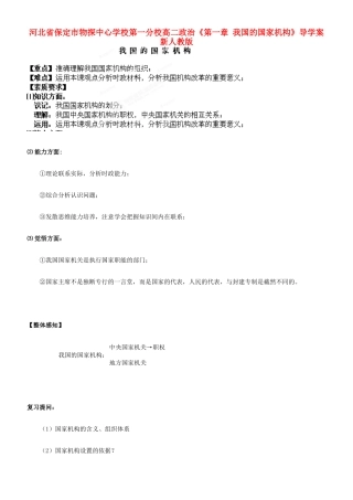 河北省保定市物探中心学校第一分校高二政治《第一章 我国的国家机构》导学案 新人教版