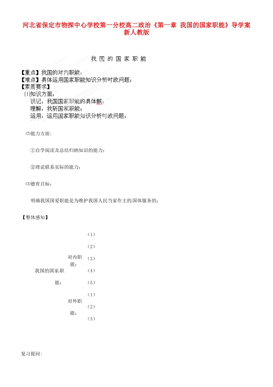 河北省保定市物探中心学校第一分校高二政治《第一章 我国的国家职能》导学案 新人教版_第1页