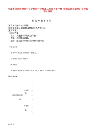 河北省保定市物探中心学校第一分校高二政治《第一章 我国的国家职能》导学案 新人教版