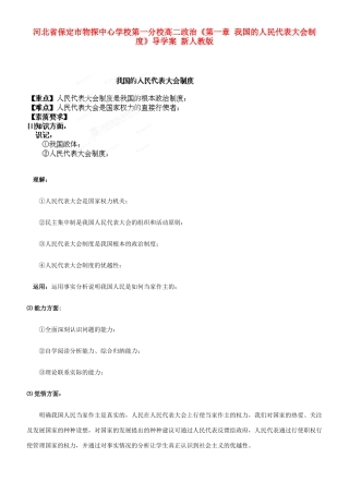 河北省保定市物探中心学校第一分校高二政治《第一章 我国的人民代表大会制度》导学案 新人教版