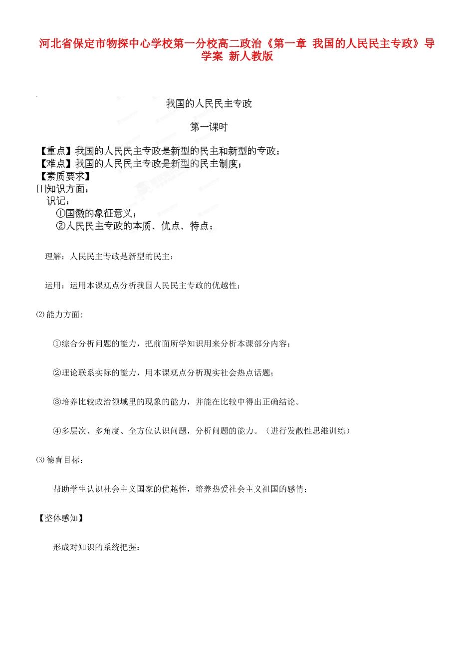 河北省保定市物探中心学校第一分校高二政治《第一章 我国的人民民主专政》导学案 新人教版_第1页