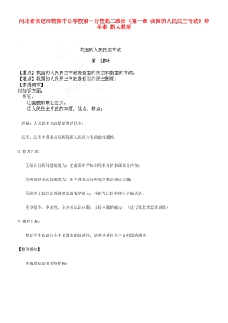河北省保定市物探中心学校第一分校高二政治《第一章 我国的人民民主专政》导学案 新人教版