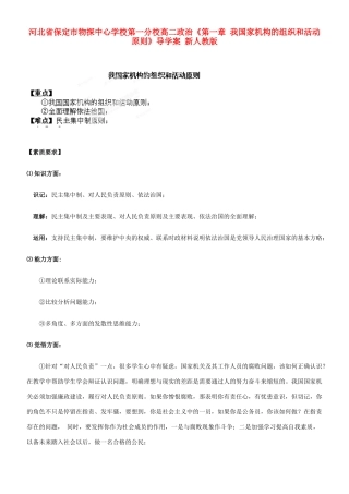 河北省保定市物探中心学校第一分校高二政治《第一章 我国家机构的组织和活动原则》导学案 新人教版
