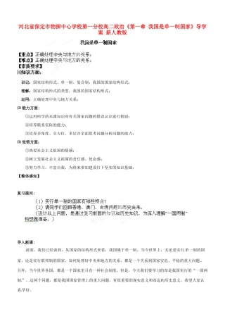 河北省保定市物探中心学校第一分校高二政治《第一章 我国是单一制国家》导学案 新人教版