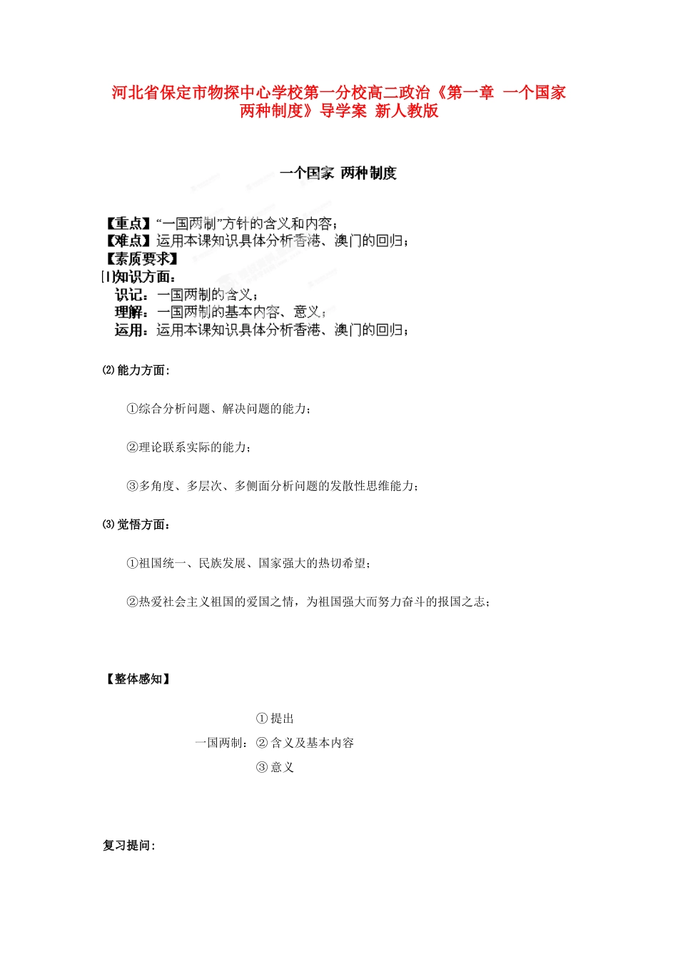 河北省保定市物探中心学校第一分校高二政治《第一章 一个国家 两种制度》导学案 新人教版_第1页