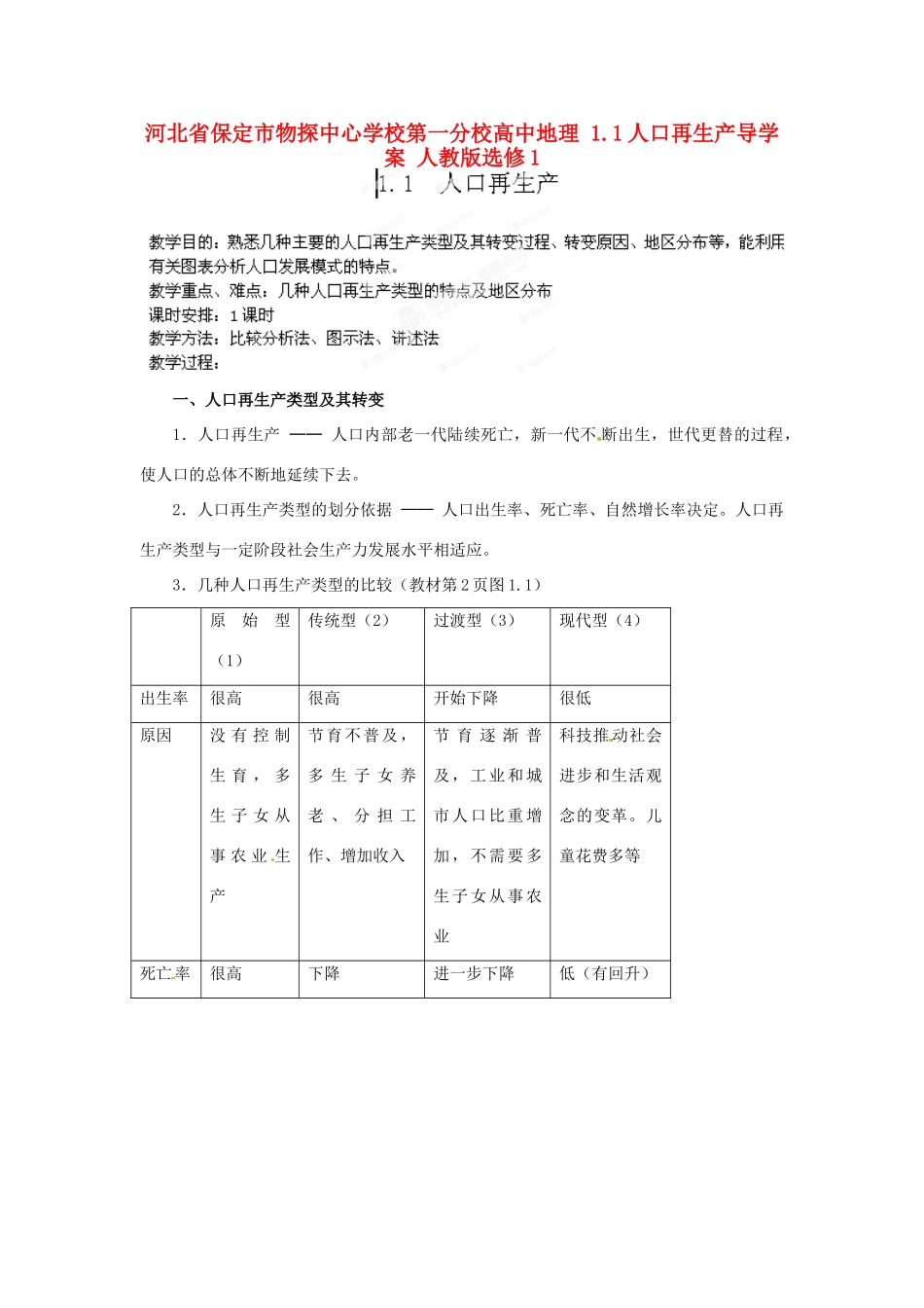 河北省保定市物探中心学校第一分校高中地理 1.1人口再生产导学案 人教版选修1_第1页