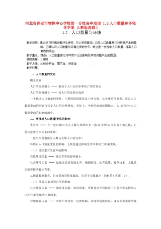 河北省保定市物探中心学校第一分校高中地理 1.2人口数量和环境导学案 人教版选修1