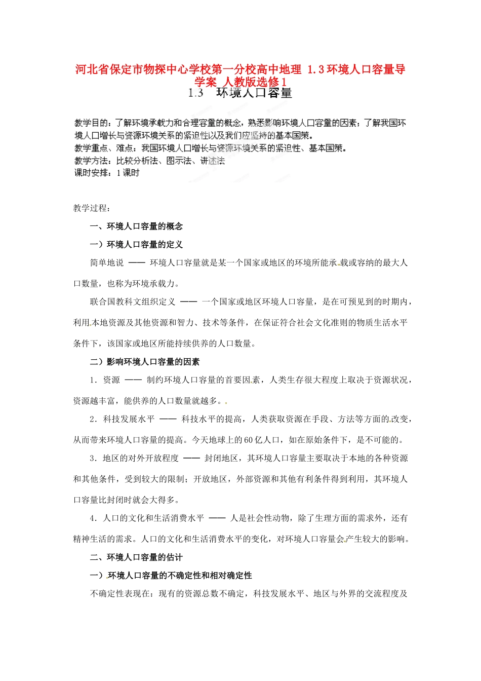 河北省保定市物探中心学校第一分校高中地理 1.3环境人口容量导学案 人教版选修1_第1页