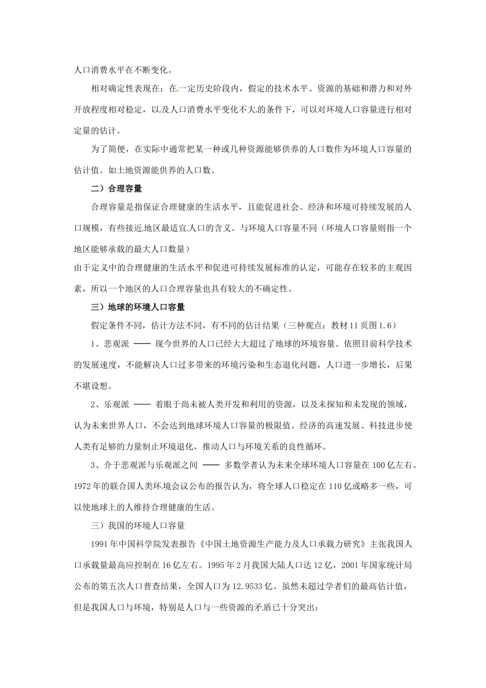 河北省保定市物探中心学校第一分校高中地理 1.3环境人口容量导学案 人教版选修1_第2页