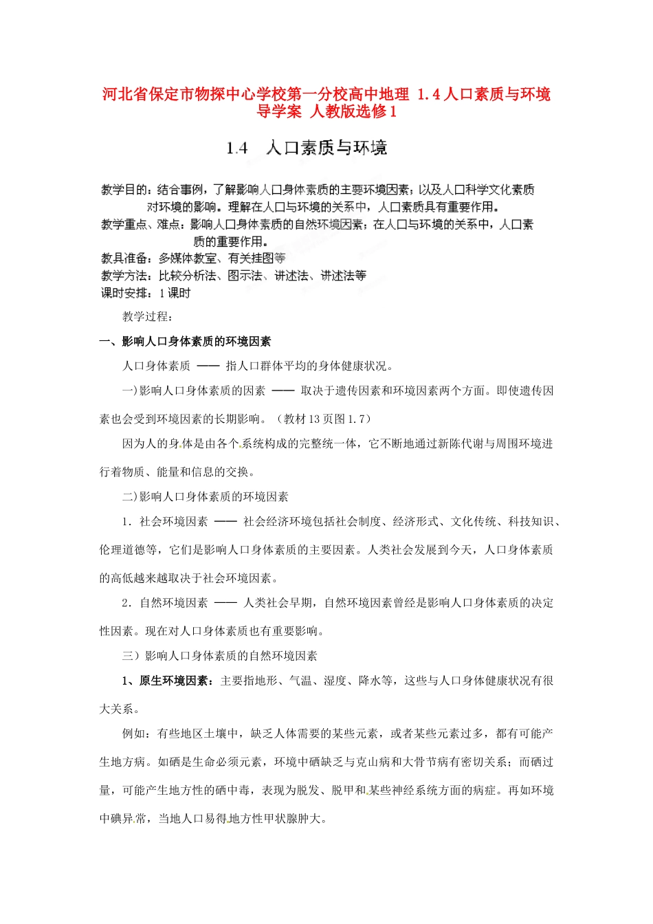 河北省保定市物探中心学校第一分校高中地理 1.4人口素质与环境导学案 人教版选修1_第1页