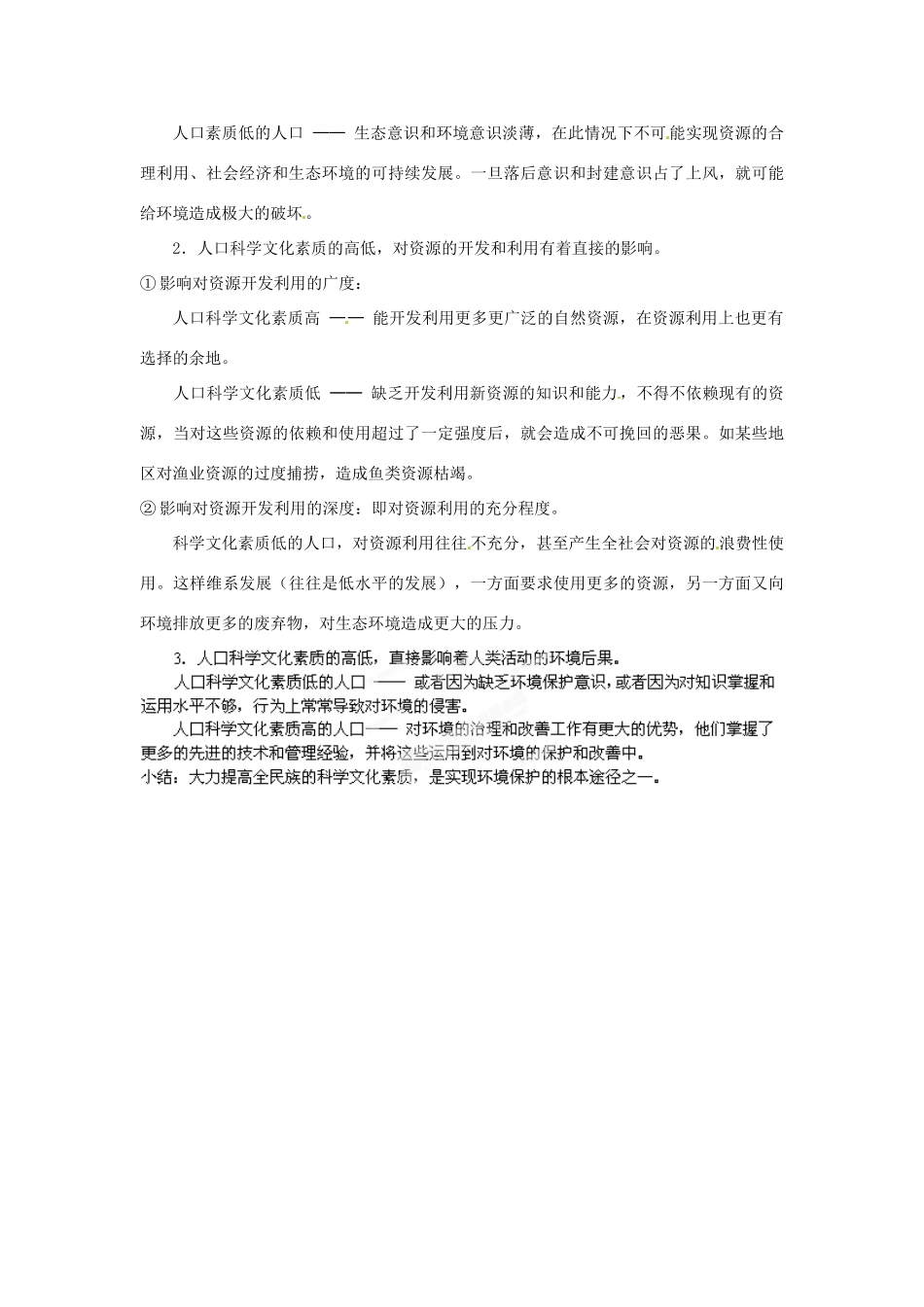 河北省保定市物探中心学校第一分校高中地理 1.4人口素质与环境导学案 人教版选修1_第3页