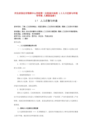 河北省保定市物探中心学校第一分校高中地理 1.5人口迁移与环境导学案 人教版选修1