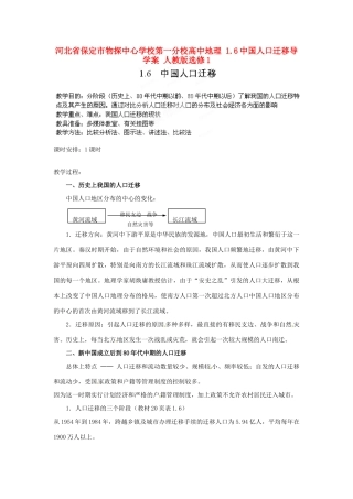 河北省保定市物探中心学校第一分校高中地理 1.6中国人口迁移导学案 人教版选修1
