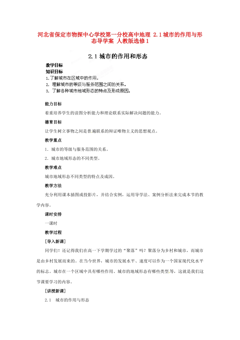 河北省保定市物探中心学校第一分校高中地理 2.1城市的作用与形态导学案 人教版选修1_第1页