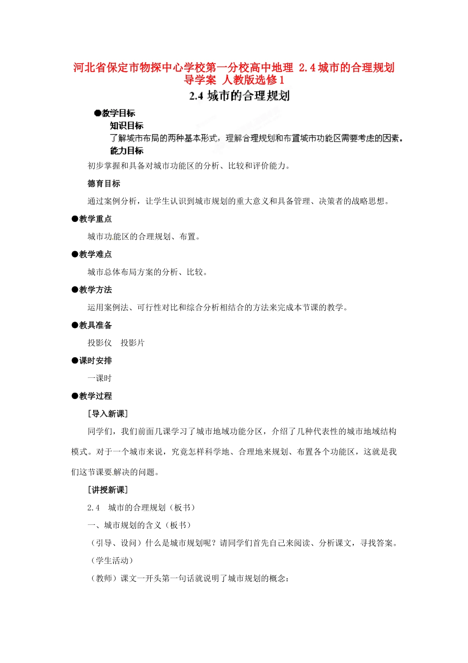 河北省保定市物探中心学校第一分校高中地理 2.4城市的合理规划导学案 人教版选修1_第1页