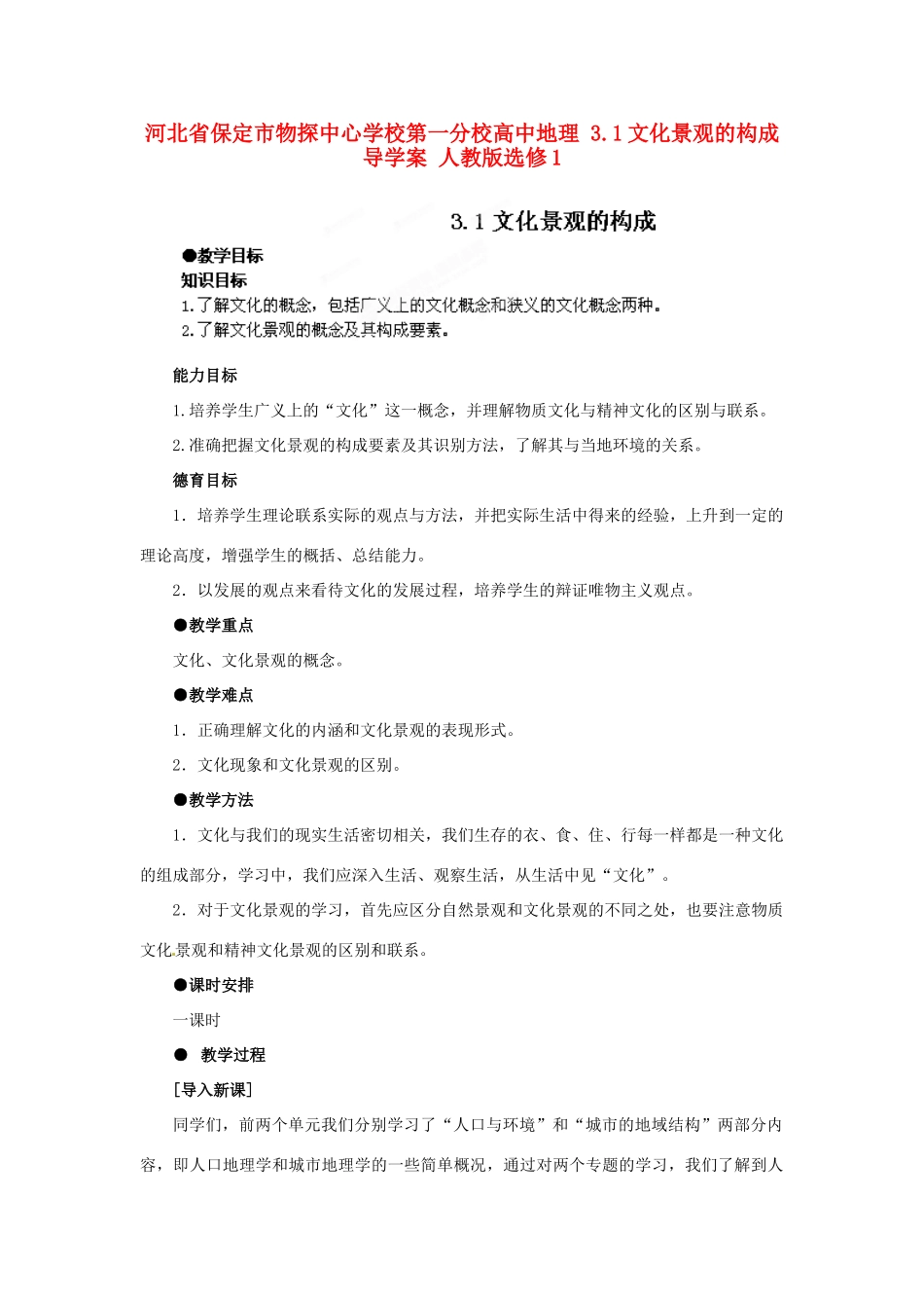 河北省保定市物探中心学校第一分校高中地理 3.1文化景观的构成导学案 人教版选修1_第1页