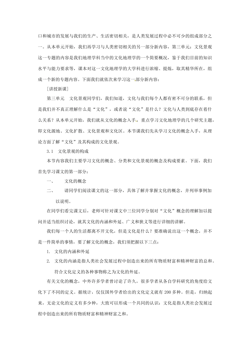 河北省保定市物探中心学校第一分校高中地理 3.1文化景观的构成导学案 人教版选修1_第2页