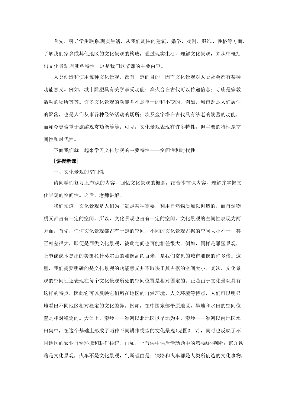 河北省保定市物探中心学校第一分校高中地理 3.2文化景观的特性导学案 人教版选修1_第2页
