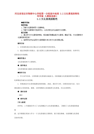 河北省保定市物探中心学校第一分校高中地理 3.2文化景观的特性导学案 人教版选修1