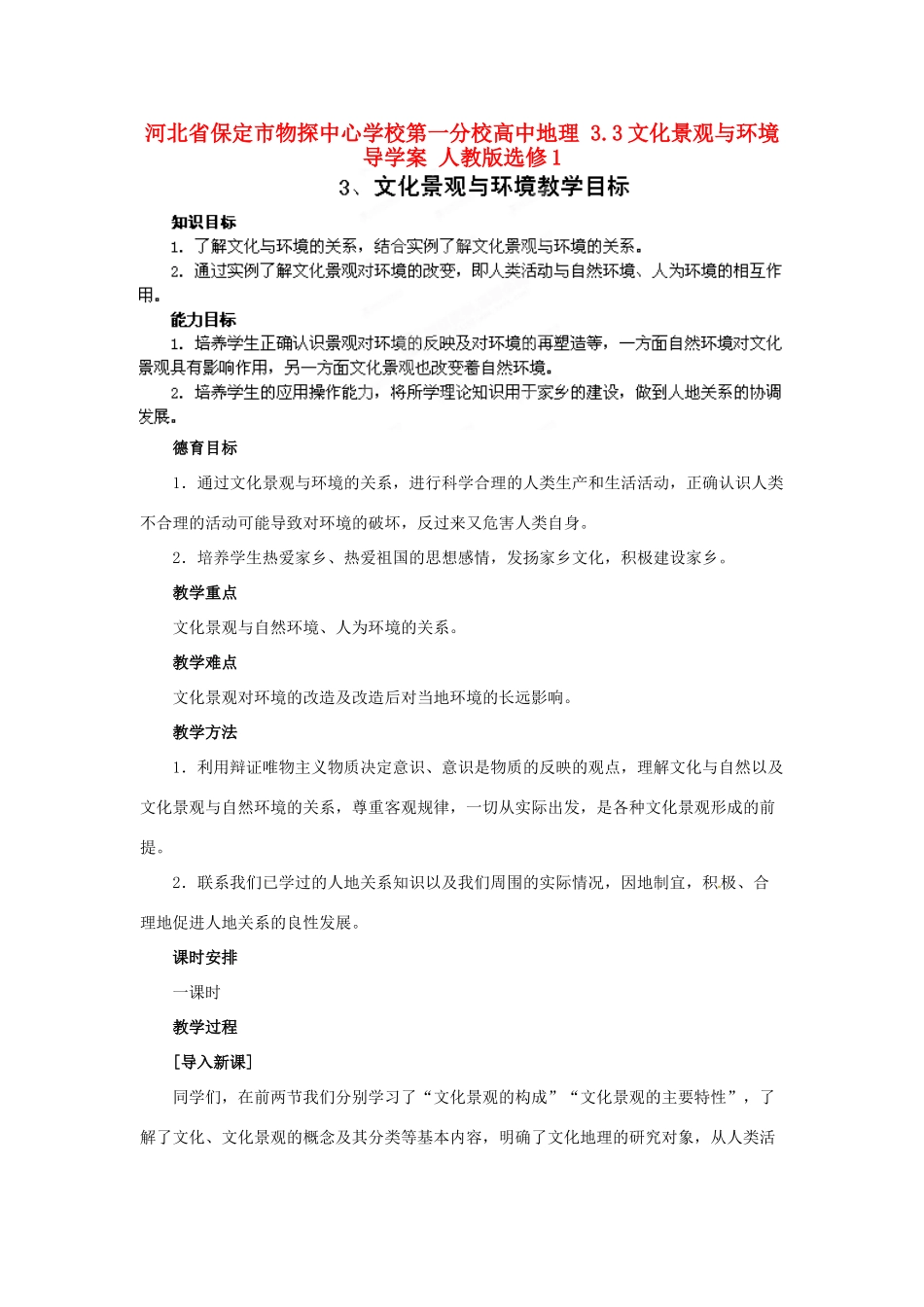 河北省保定市物探中心学校第一分校高中地理 3.3文化景观与环境导学案 人教版选修1_第1页
