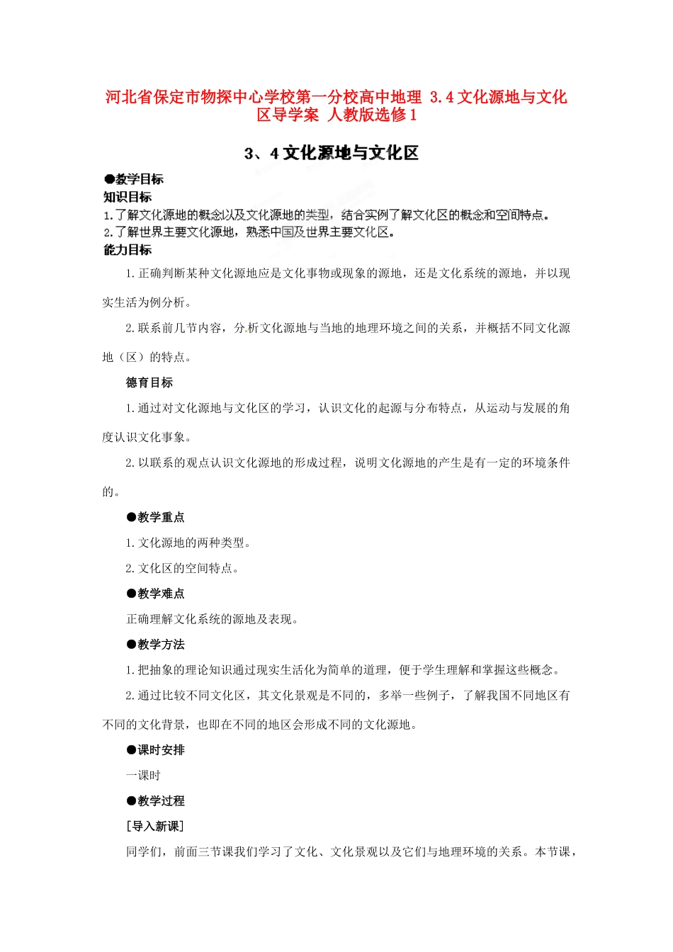 河北省保定市物探中心学校第一分校高中地理 3.4文化源地与文化区导学案 人教版选修1_第1页