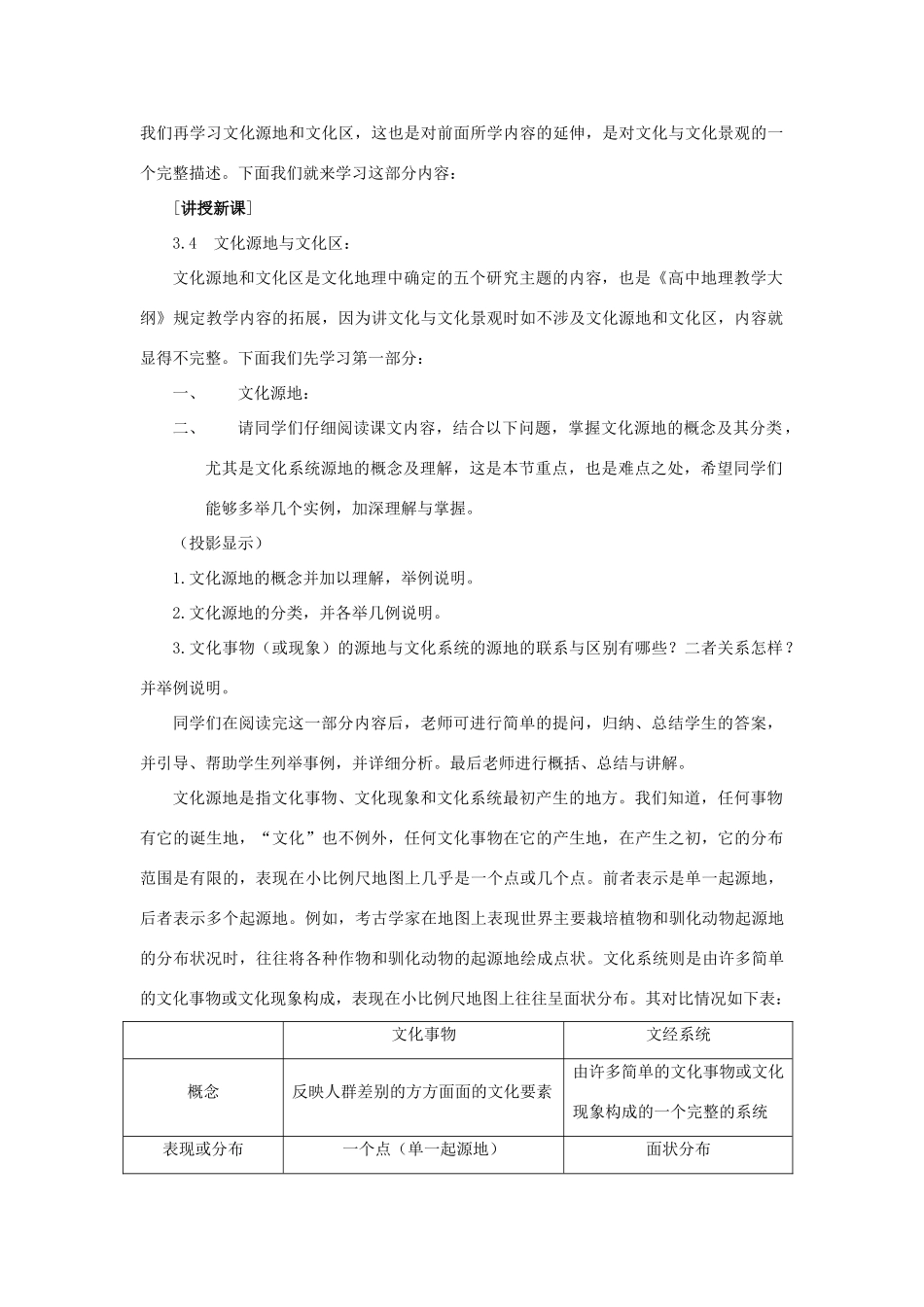 河北省保定市物探中心学校第一分校高中地理 3.4文化源地与文化区导学案 人教版选修1_第2页