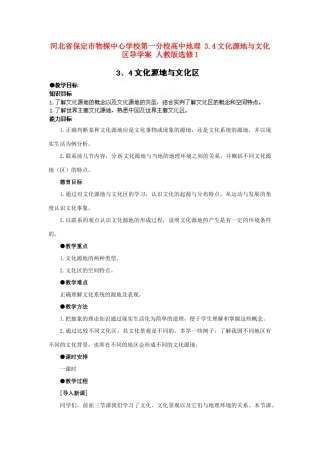 河北省保定市物探中心学校第一分校高中地理 3.4文化源地与文化区导学案 人教版选修1