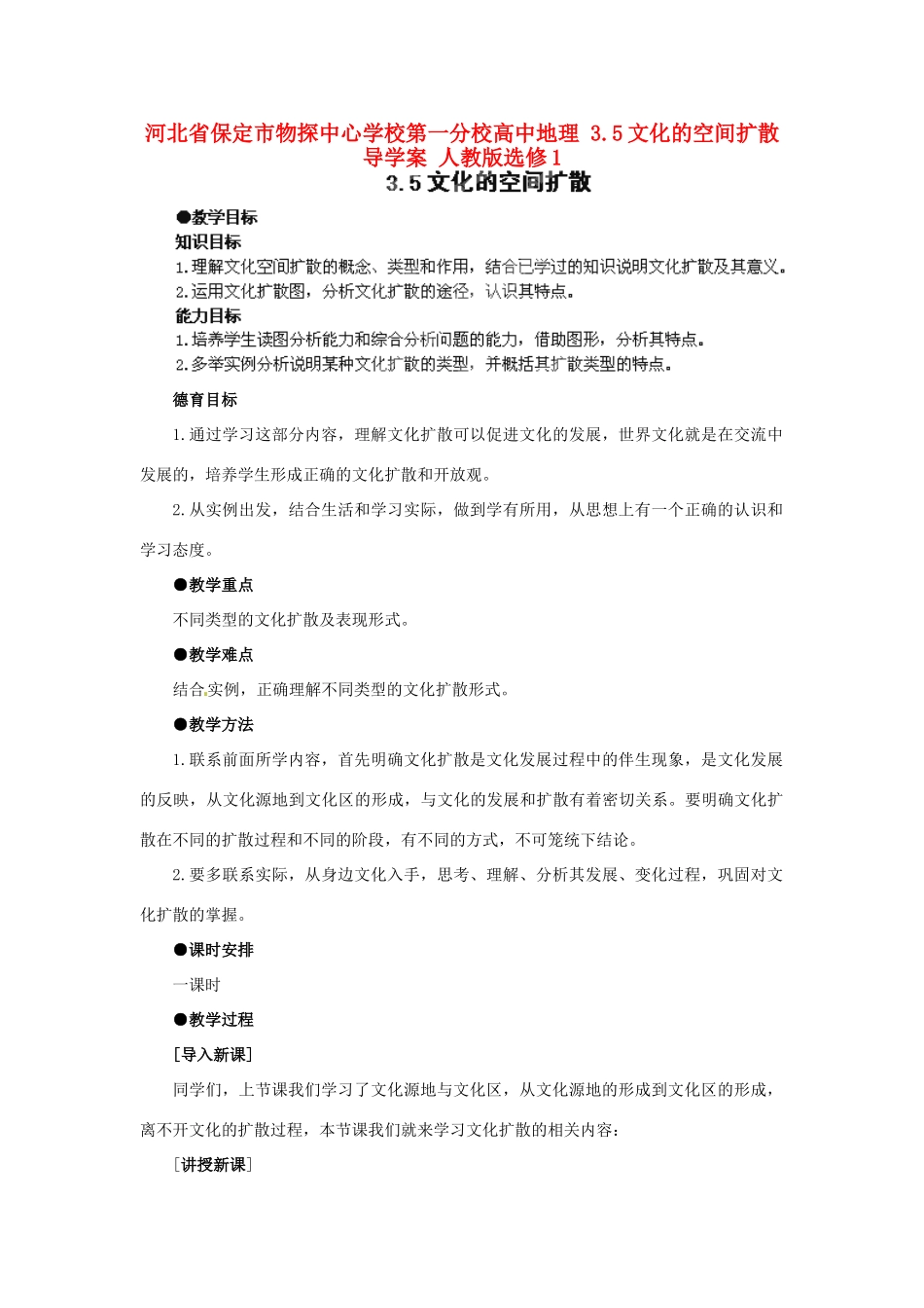 河北省保定市物探中心学校第一分校高中地理 3.5文化的空间扩散导学案 人教版选修1_第1页