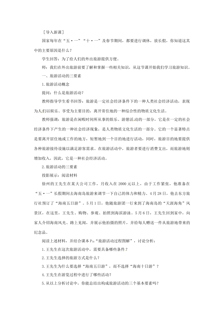 河北省保定市物探中心学校第一分校高中地理 4.1旅游活动是社会经济的必然产物导学案 人教版选修1_第2页