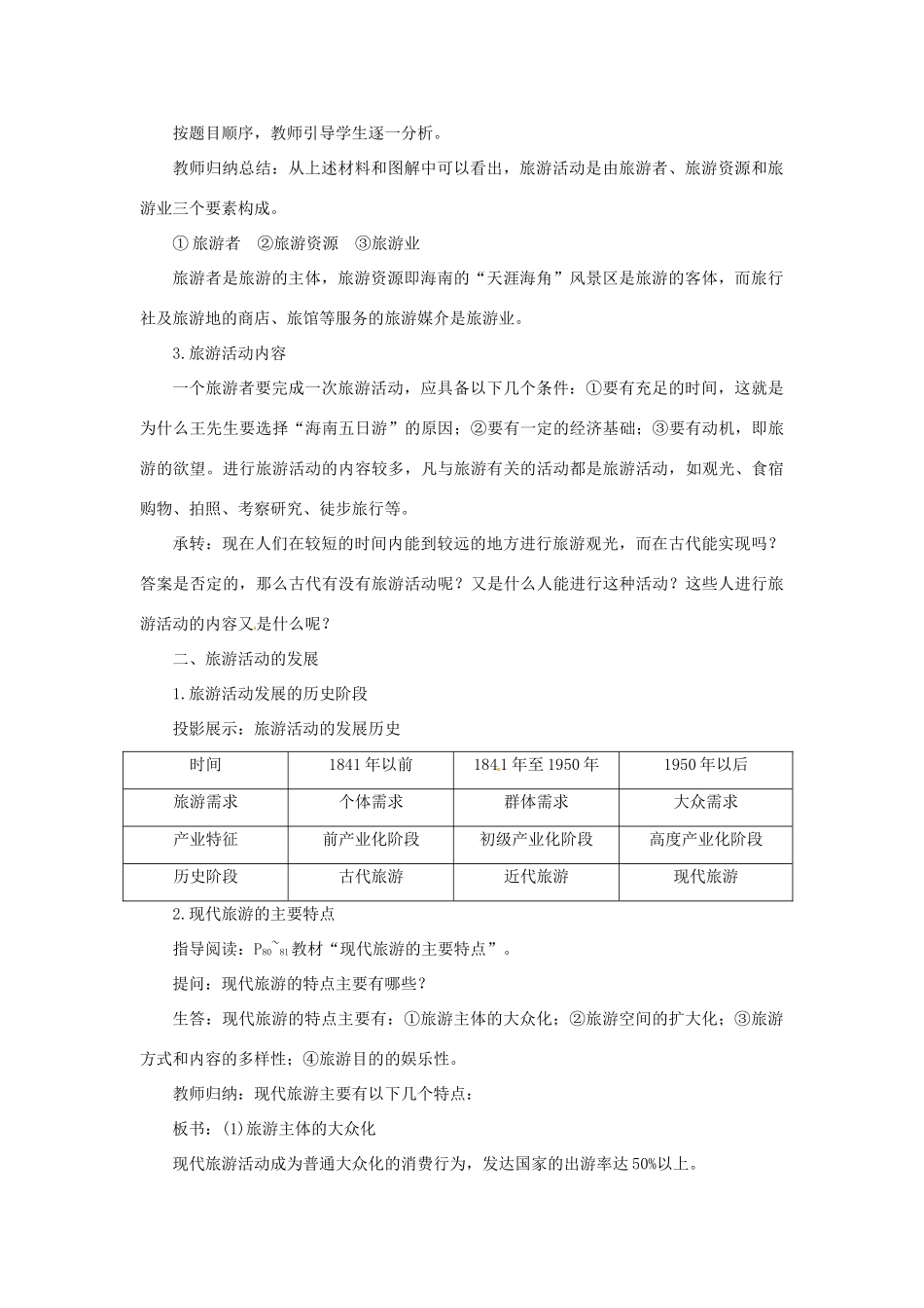 河北省保定市物探中心学校第一分校高中地理 4.1旅游活动是社会经济的必然产物导学案 人教版选修1_第3页