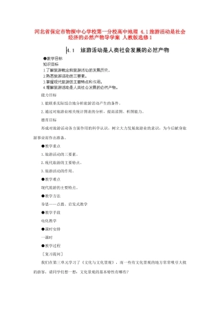 河北省保定市物探中心学校第一分校高中地理 4.1旅游活动是社会经济的必然产物导学案 人教版选修1