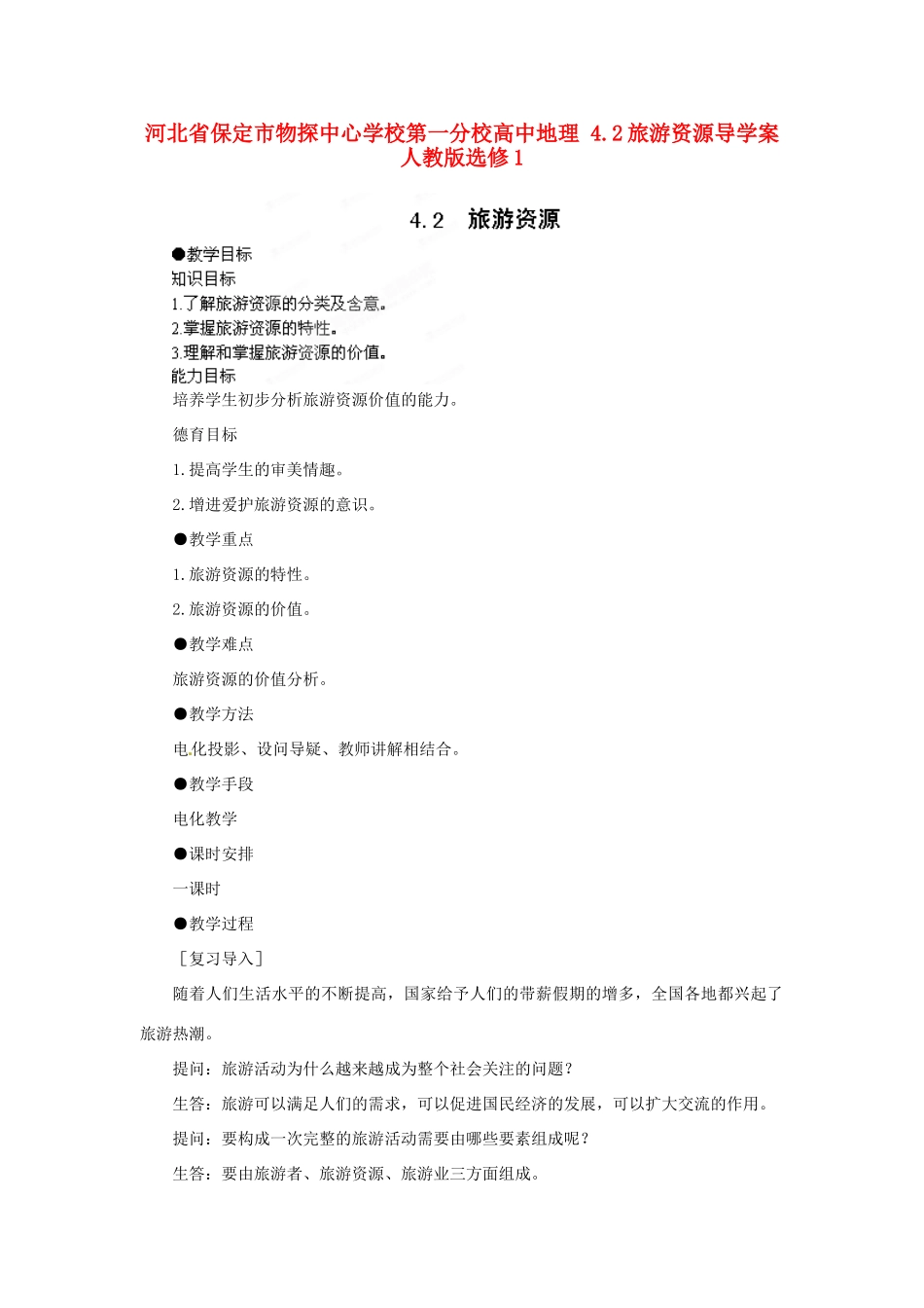 河北省保定市物探中心学校第一分校高中地理 4.2旅游资源导学案 人教版选修1_第1页