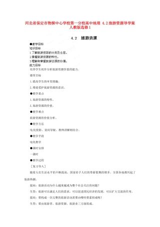 河北省保定市物探中心学校第一分校高中地理 4.2旅游资源导学案 人教版选修1