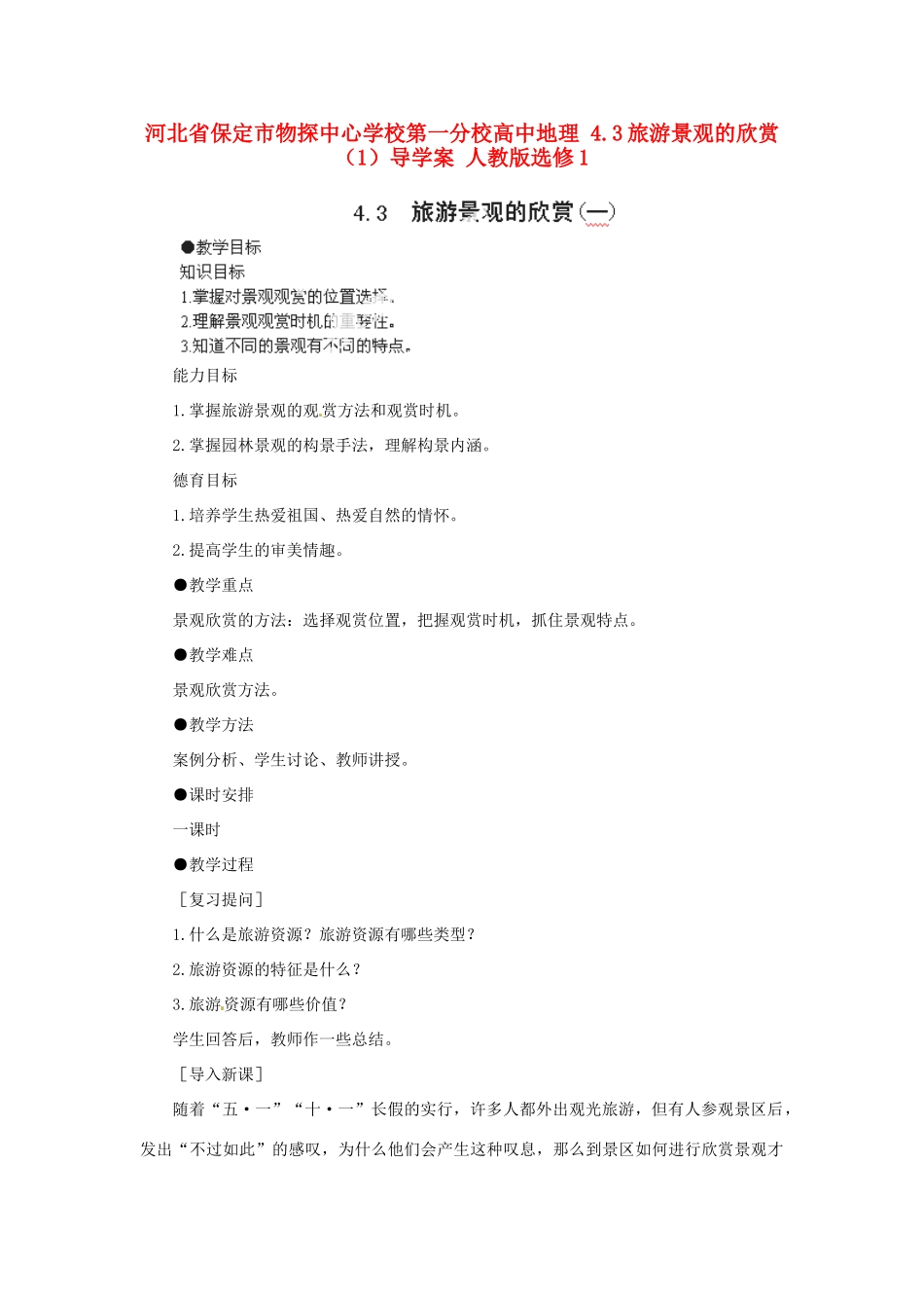 河北省保定市物探中心学校第一分校高中地理 4.3旅游景观的欣赏（1）导学案 人教版选修1_第1页