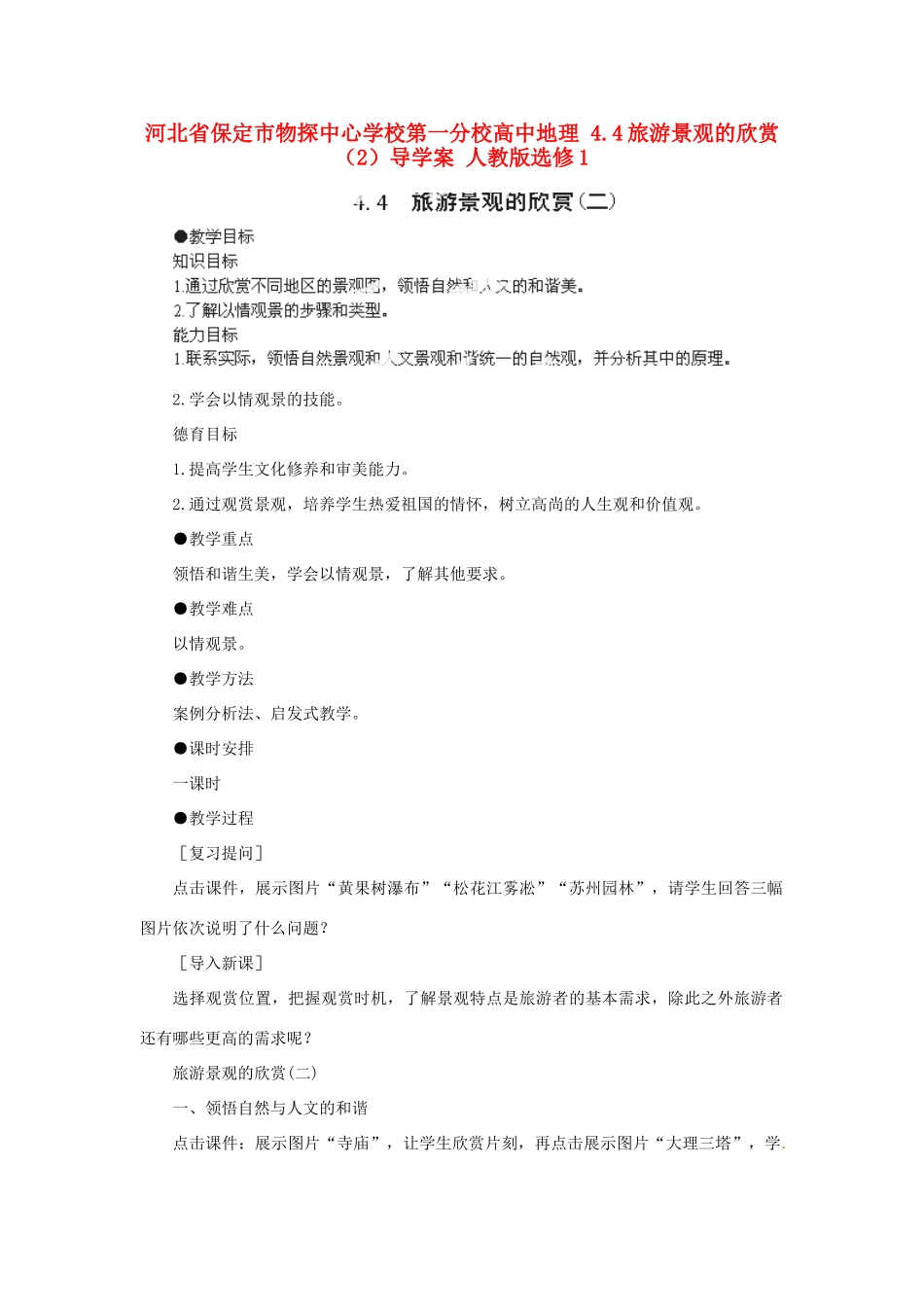 河北省保定市物探中心学校第一分校高中地理 4.4旅游景观的欣赏（2）导学案 人教版选修1_第1页