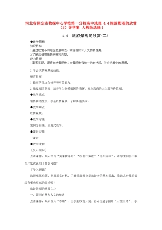 河北省保定市物探中心学校第一分校高中地理 4.4旅游景观的欣赏（2）导学案 人教版选修1