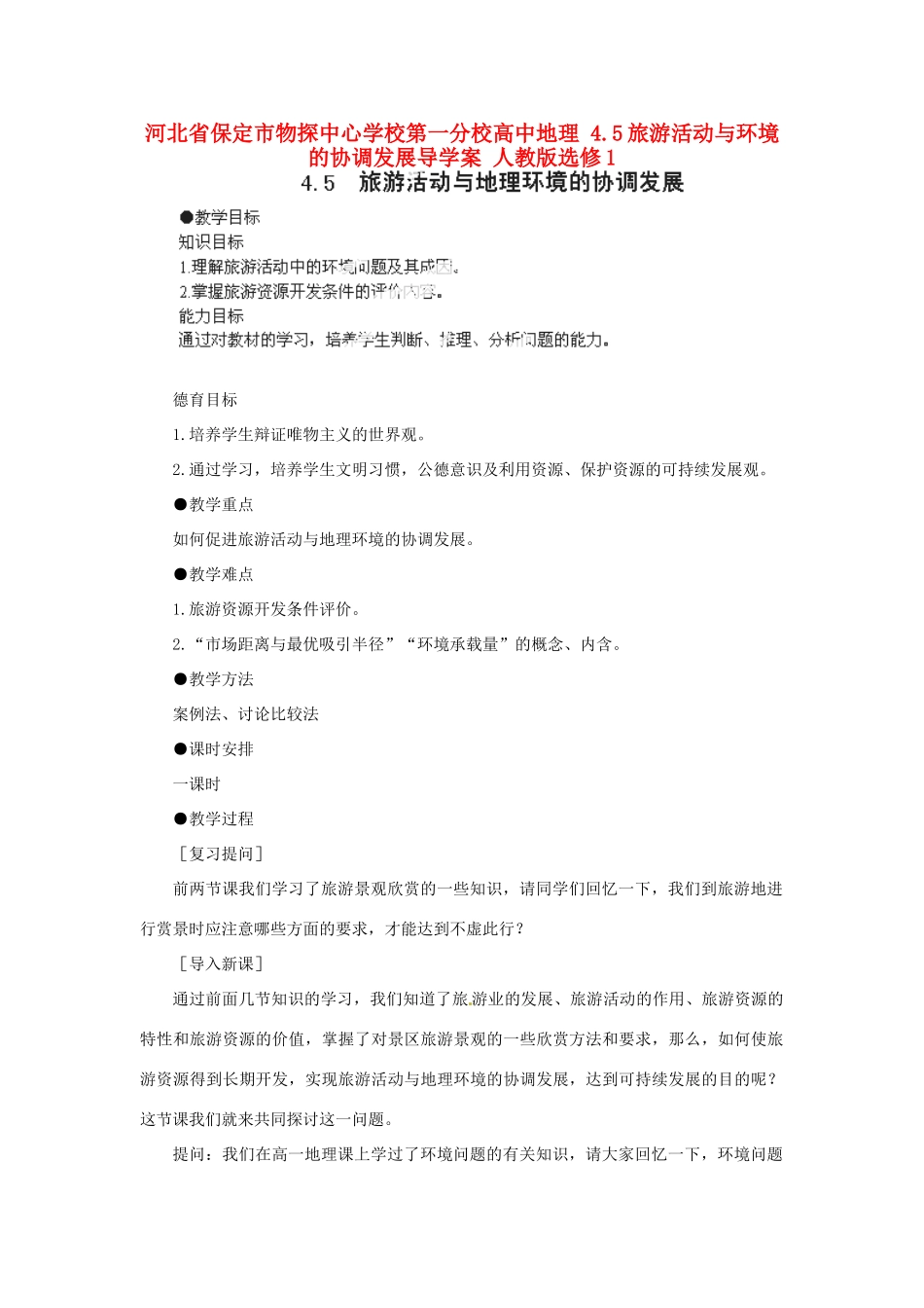 河北省保定市物探中心学校第一分校高中地理 4.5旅游活动与环境的协调发展导学案 人教版选修1_第1页
