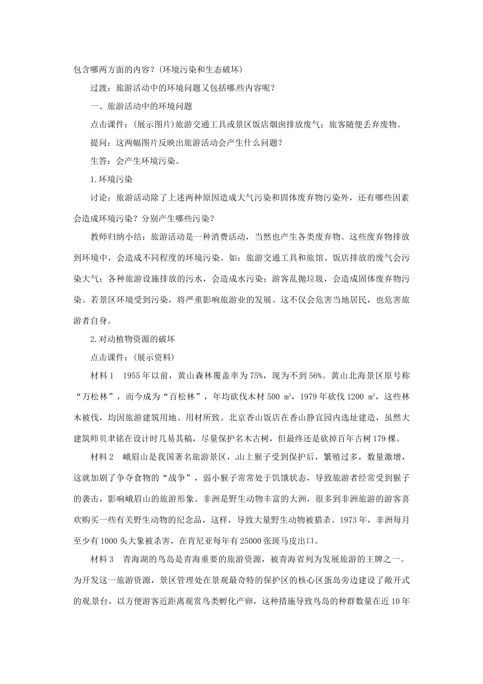 河北省保定市物探中心学校第一分校高中地理 4.5旅游活动与环境的协调发展导学案 人教版选修1_第2页