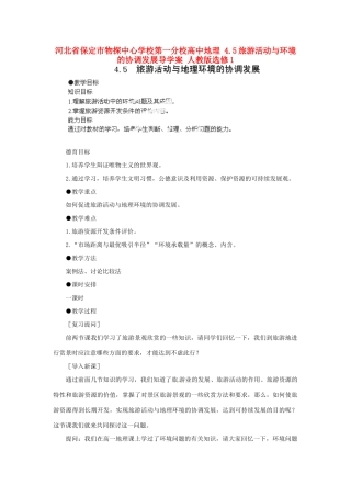 河北省保定市物探中心学校第一分校高中地理 4.5旅游活动与环境的协调发展导学案 人教版选修1