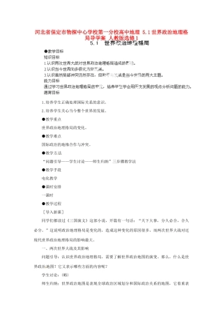 河北省保定市物探中心学校第一分校高中地理 5.1世界政治地理格局导学案 人教版选修1