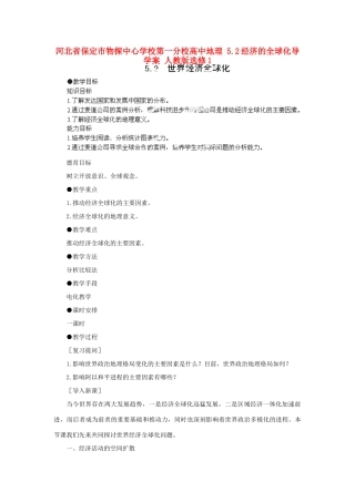 河北省保定市物探中心学校第一分校高中地理 5.2经济的全球化导学案 人教版选修1