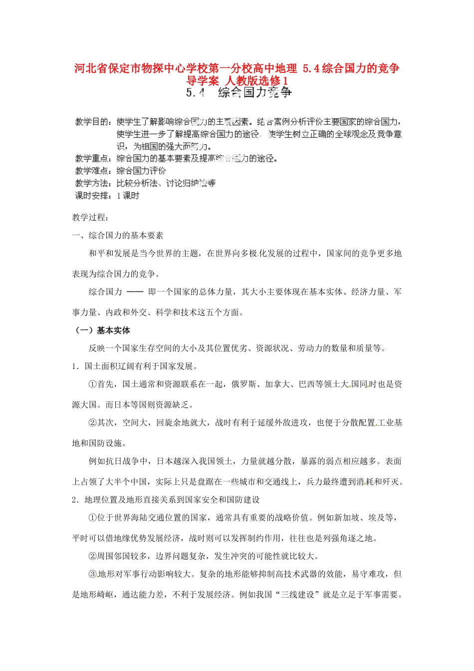 河北省保定市物探中心学校第一分校高中地理 5.4综合国力的竞争导学案 人教版选修1_第1页
