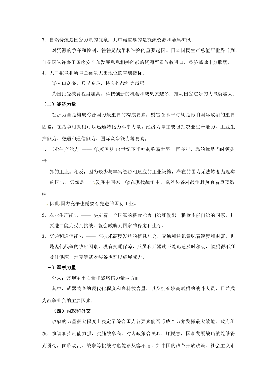河北省保定市物探中心学校第一分校高中地理 5.4综合国力的竞争导学案 人教版选修1_第2页