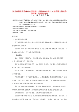河北省保定市物探中心学校第一分校高中地理 5.4综合国力的竞争导学案 人教版选修1