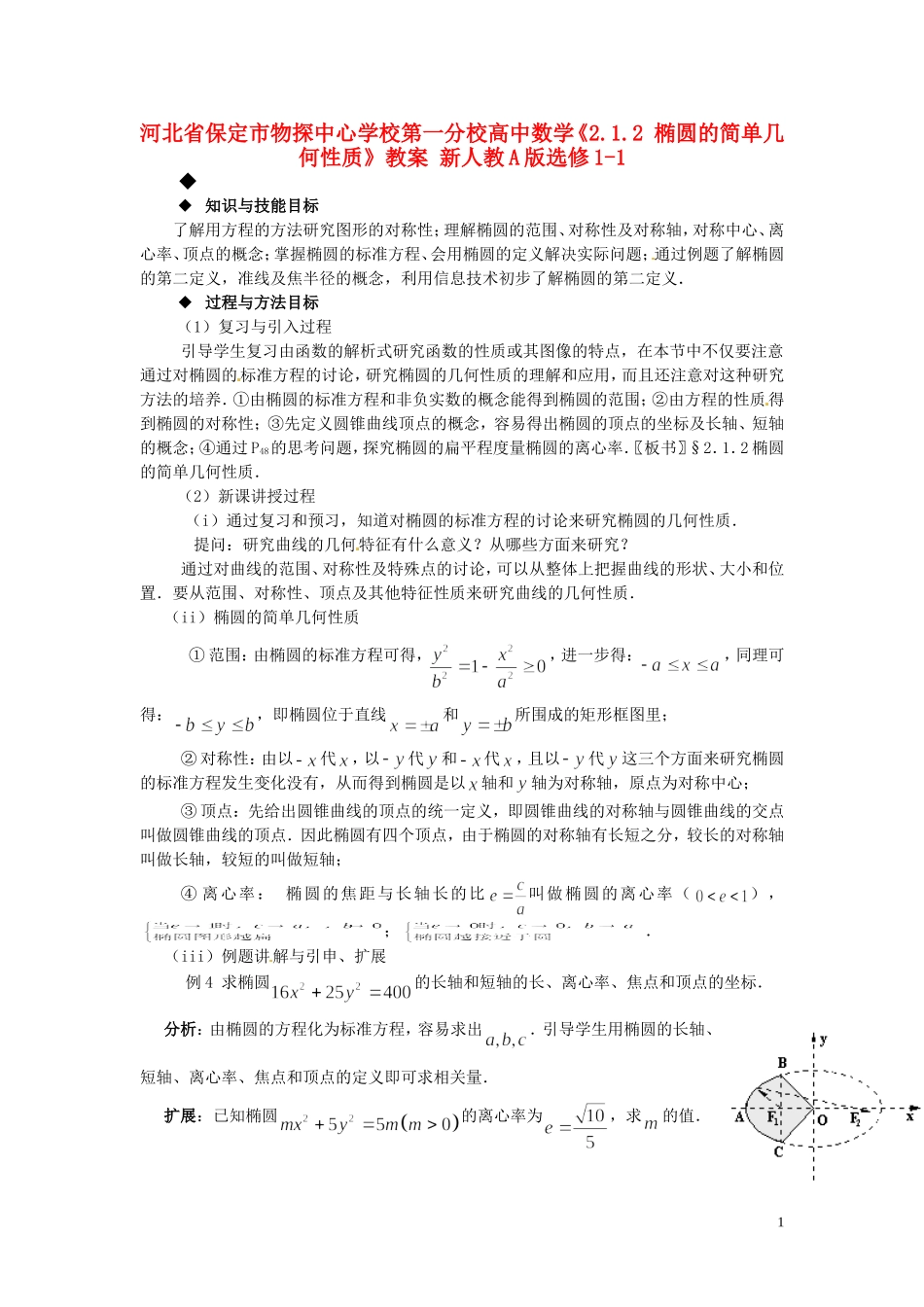 河北省保定市物探中心学校第一分校高中数学《2.1.2 椭圆的简单几何性质》教案 新人教A版选修1-1_第1页