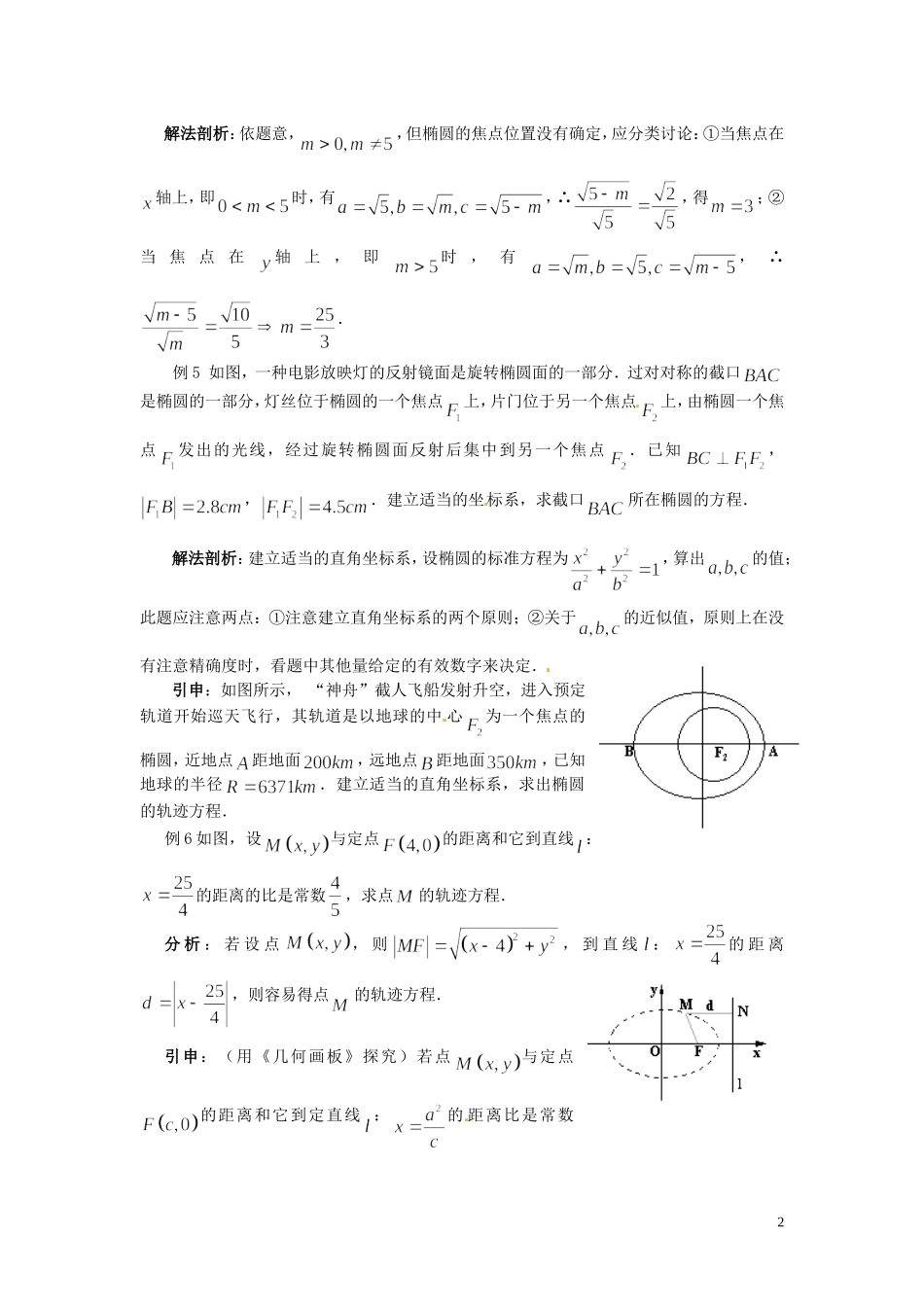 河北省保定市物探中心学校第一分校高中数学《2.1.2 椭圆的简单几何性质》教案 新人教A版选修1-1_第2页