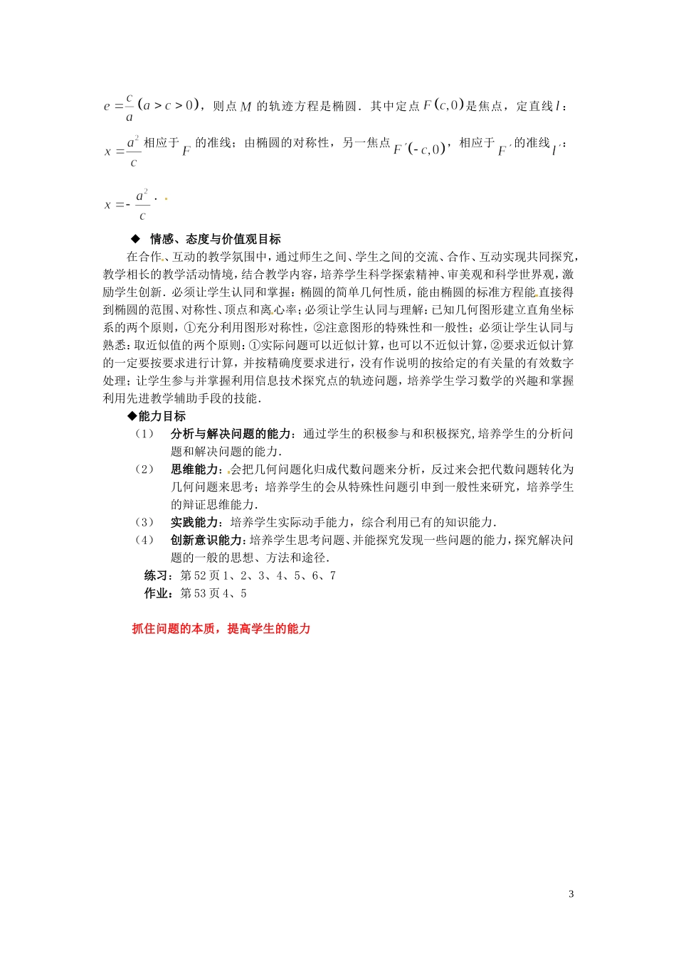 河北省保定市物探中心学校第一分校高中数学《2.1.2 椭圆的简单几何性质》教案 新人教A版选修1-1_第3页