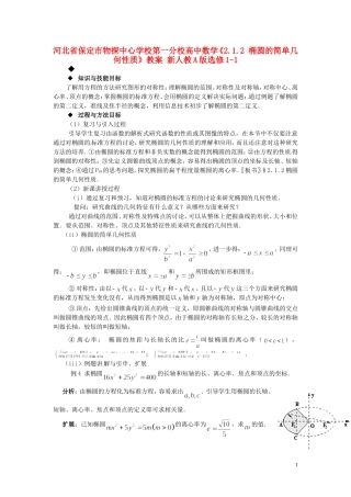 河北省保定市物探中心学校第一分校高中数学《2.1.2 椭圆的简单几何性质》教案 新人教A版选修1-1