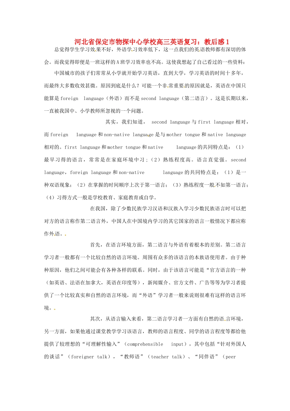 河北省保定市物探中心学校高三英语复习 教后感1_第1页